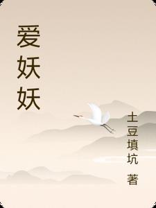 爱之妖妖