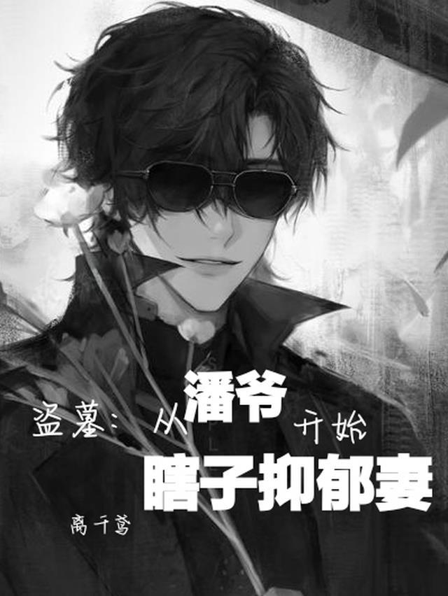 片名盗墓笔记之瞎子传奇