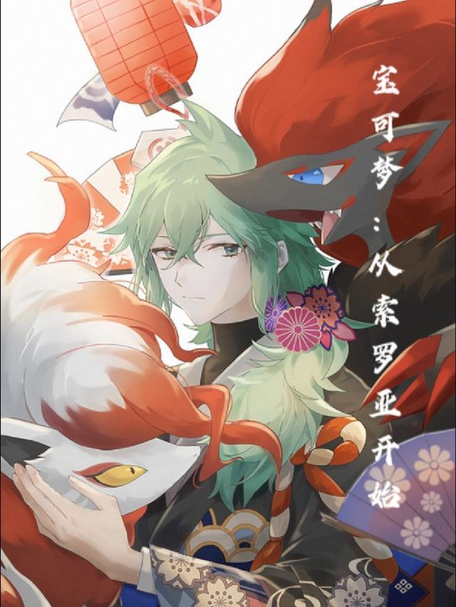 神奇宝贝索罗亚进化图