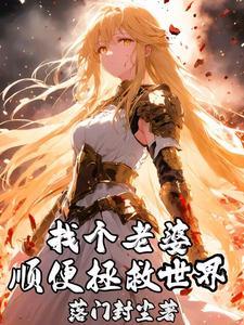 找个老婆好过冬