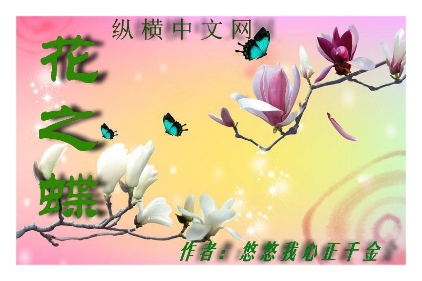 花之蝶英文