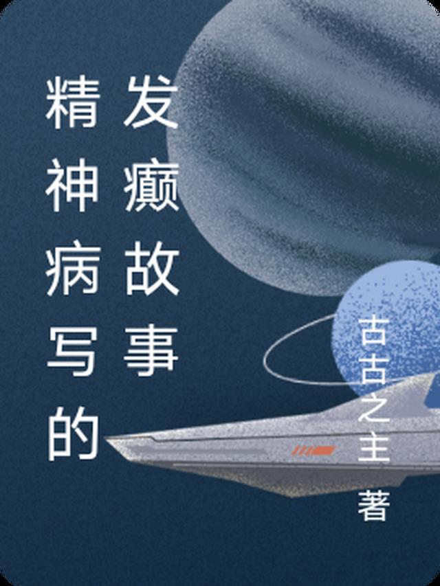 精神病患者发疯视频