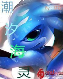 潮汐海灵大招叫什么