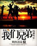 兄弟这些年