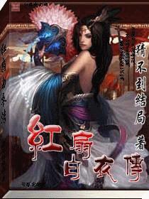 白衣传全文免费阅读