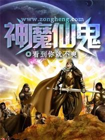 仙神魔妖鬼分别是谁