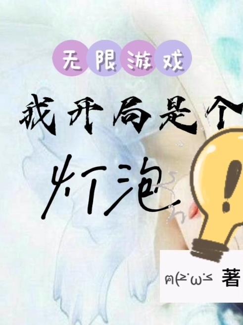 无限游戏开局绑定吸血鬼