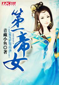 第一帝女笔趣阁