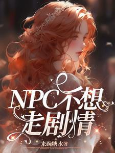 快穿之女主不想营业