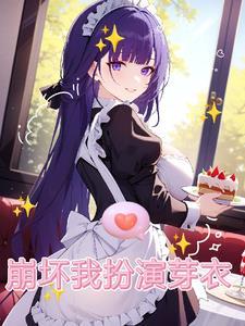 崩坏我扮演芽衣 秋小吟