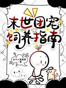 娇软小猫妖被末世大佬宠翻了番茄