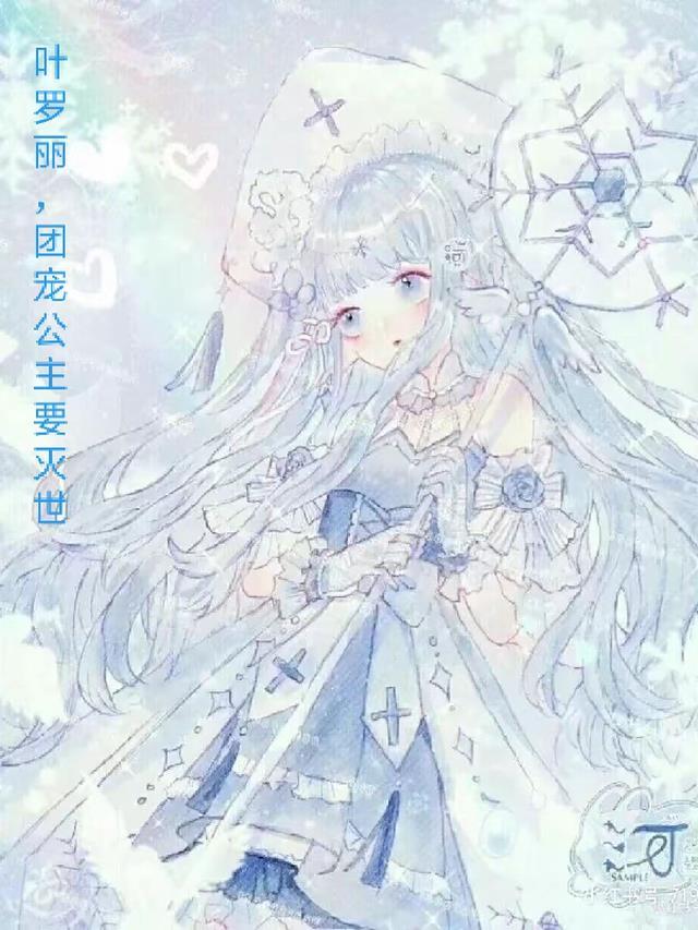 叶罗丽之团宠公主总失踪