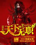 天下无才