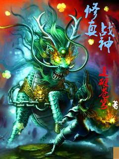 修炼战神