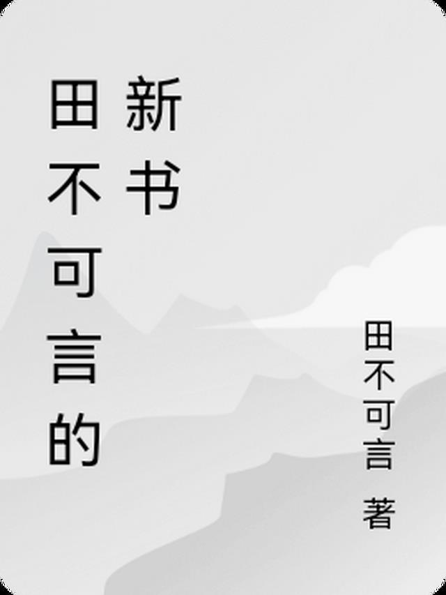 甜不可言免费阅读