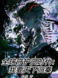 全球守护灵时代我要天下归秦在哪个网站连载