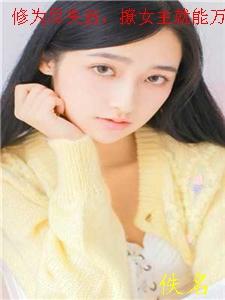 撩女主就能万倍返还未删减版