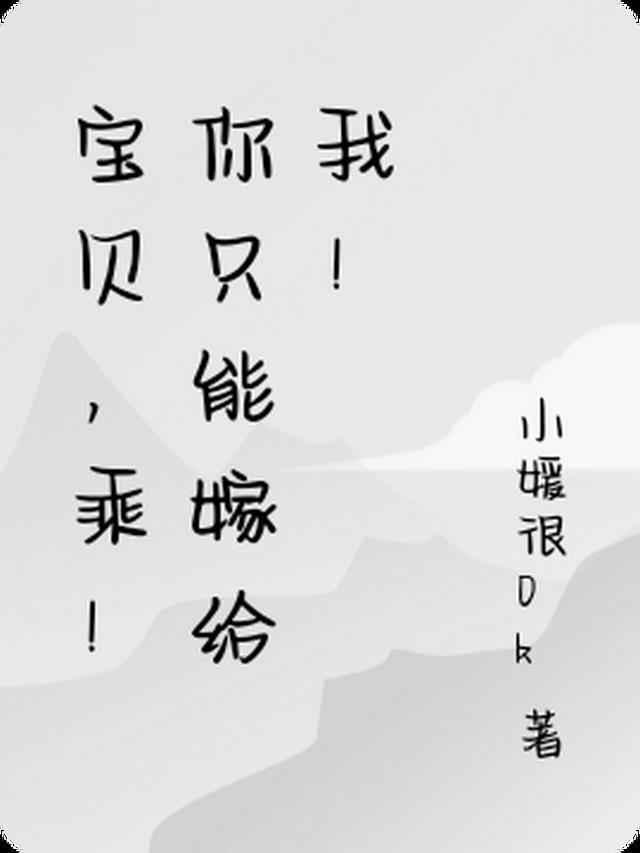 宝贝你只能属于我