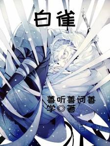 白雀木醇的作用与功效