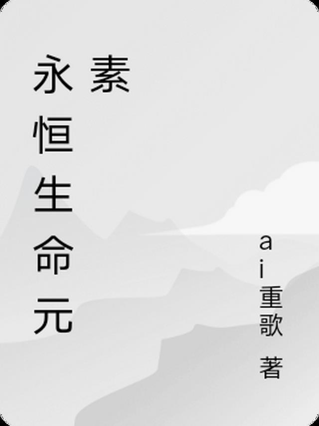 永恒的生命水怎么用