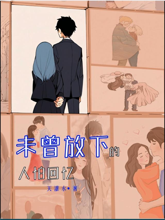 未曾放下的人怕回忆原唱完整版