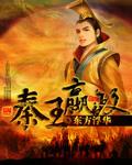 秦王嬴政 东方浮华