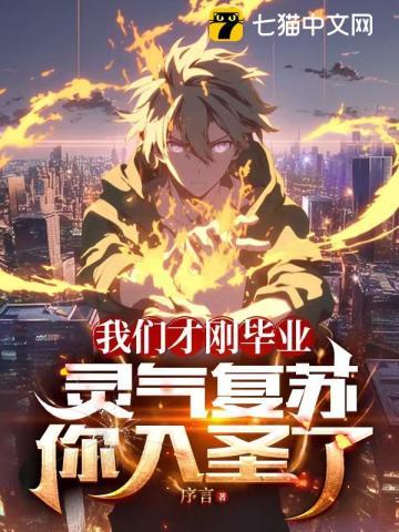 灵气复苏你入圣了3Q读书网