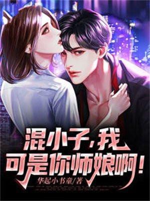 混小子我可是你师娘啊大结局