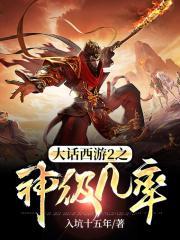 大话西游2之神级几率全文阅