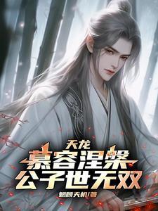 天龙慕容复与王夫人