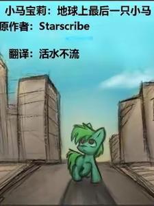 小马宝莉漫画最后的冒险全集
