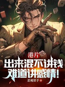 港综和老子谈义气?你也配?作者恶魔猎手