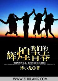 浏阳河青春辉煌16