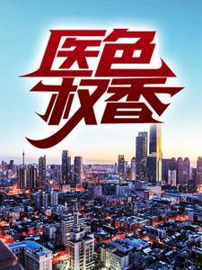 医色权香王志方羽