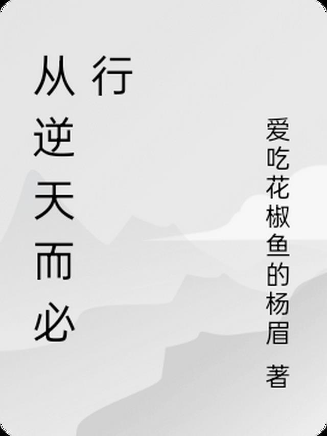 逆天而行上一句是什么