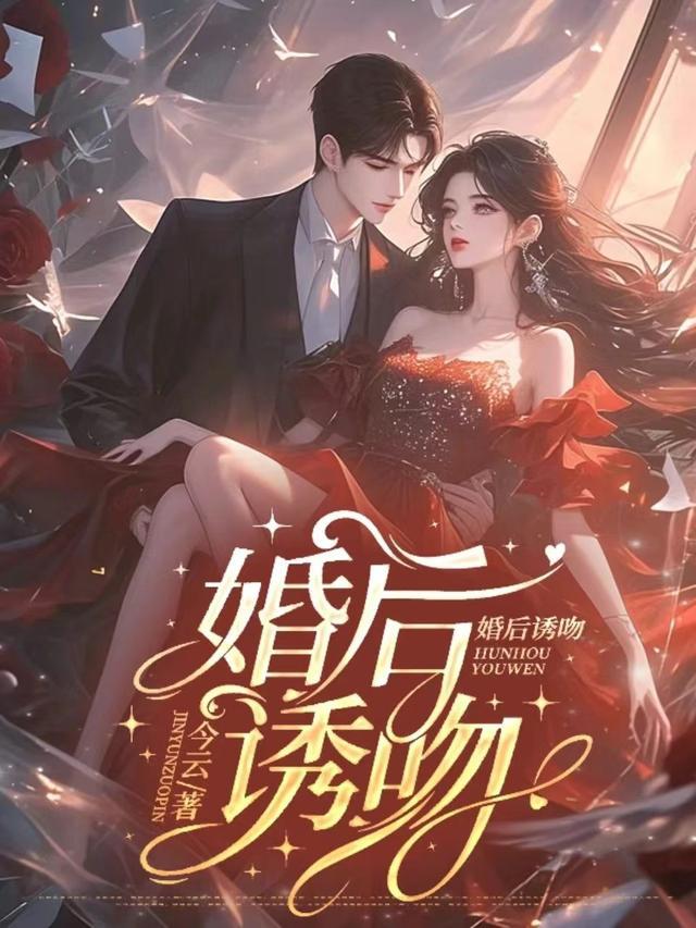 婚后俘惑