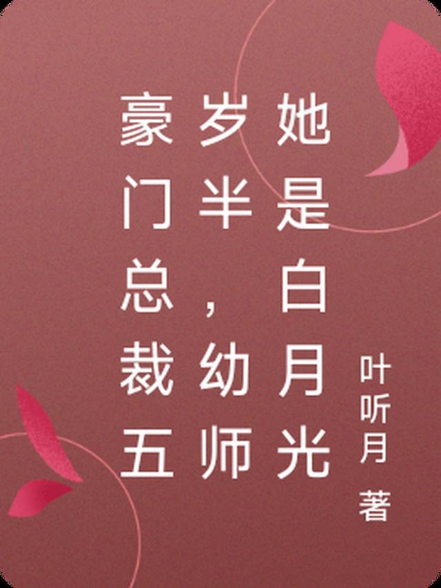 五岁总裁太难缠