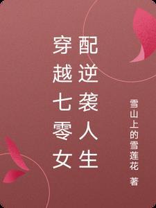 穿越七零空间女配逆袭人生