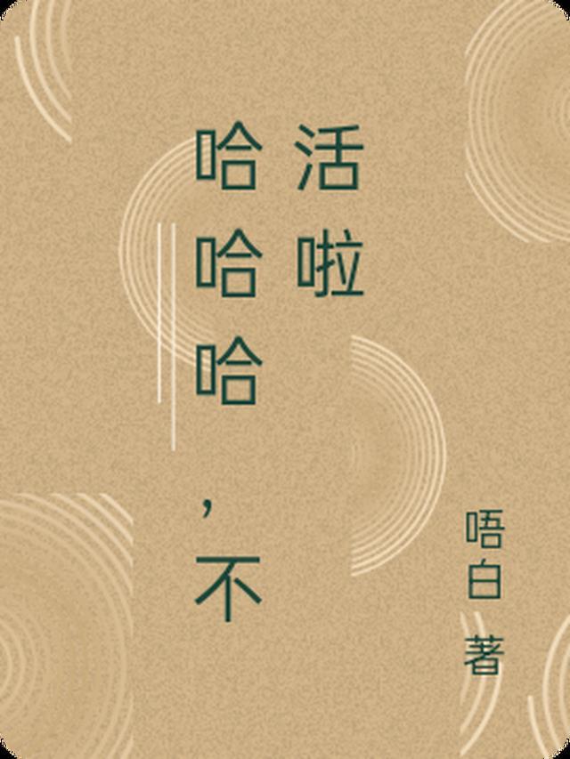 哈哈哈不活了表情包