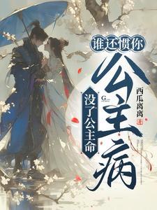 没公主命却一身公主病什么意思