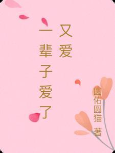 爱了一辈子的人散文