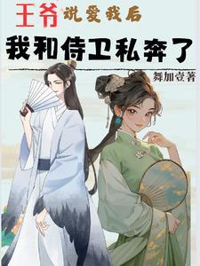 王爷x小侍卫