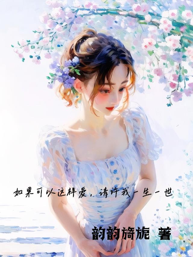 如果可以这样爱是哪年的