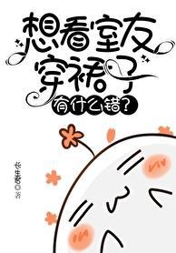 我的室友想穿裙子