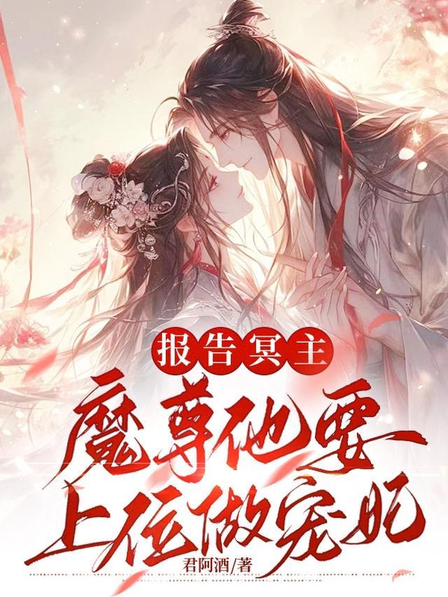报告魔君大人夫人又暴走了漫画免费阅读