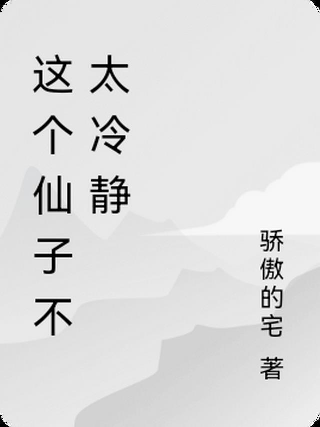 这个仙女不对劲