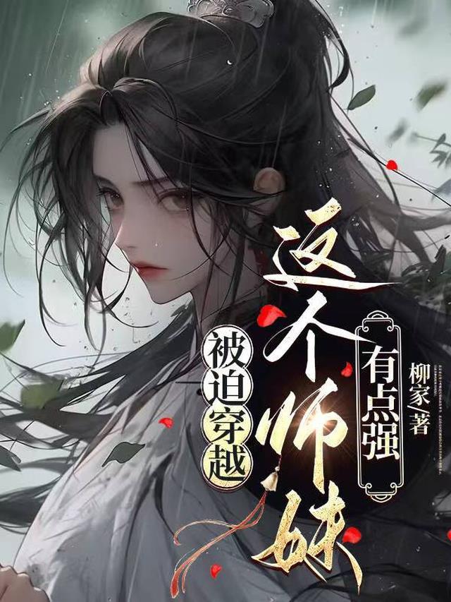 这个师妹明明超强却过分沙雕穿书 南楼北望