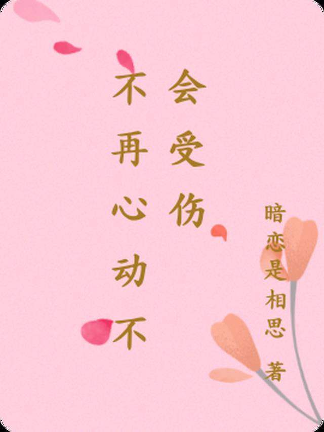 不再心动图片