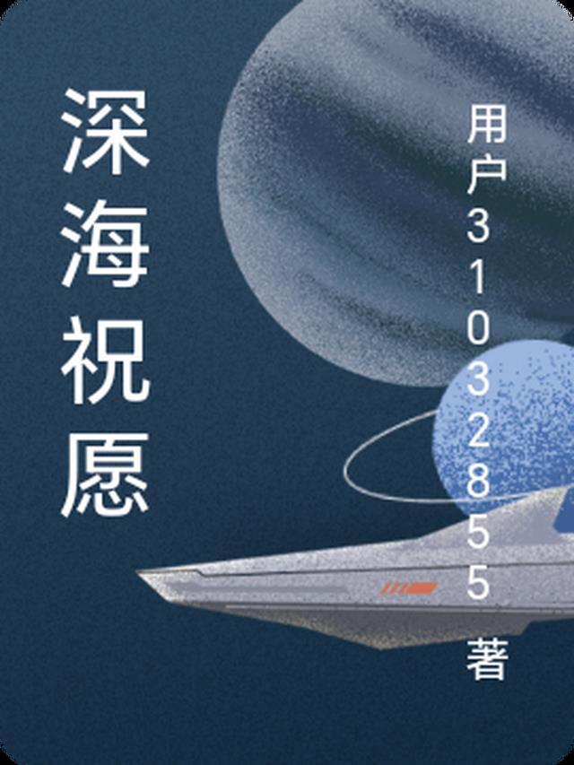 深海谐神
