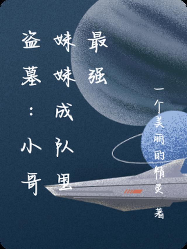 盗墓之小哥的弟弟